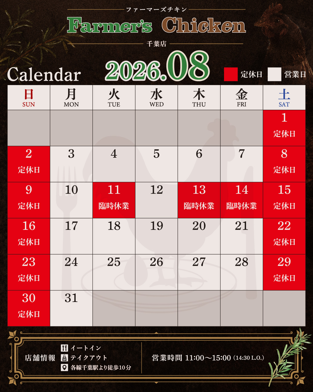 2026年8月営業カレンダー