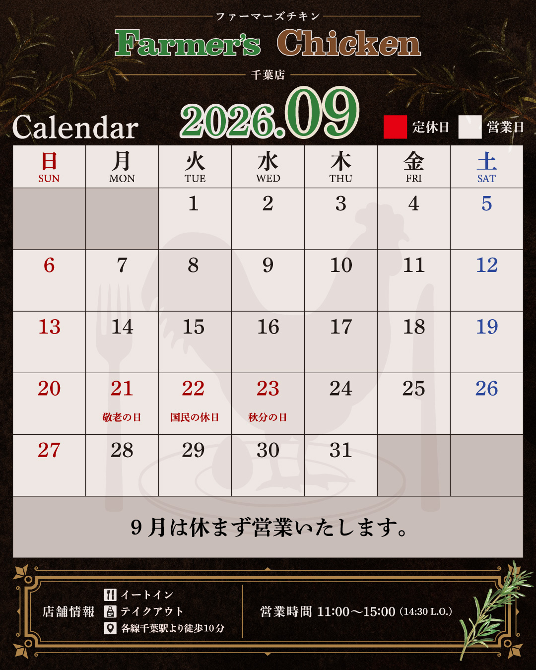 2026年9月営業カレンダー